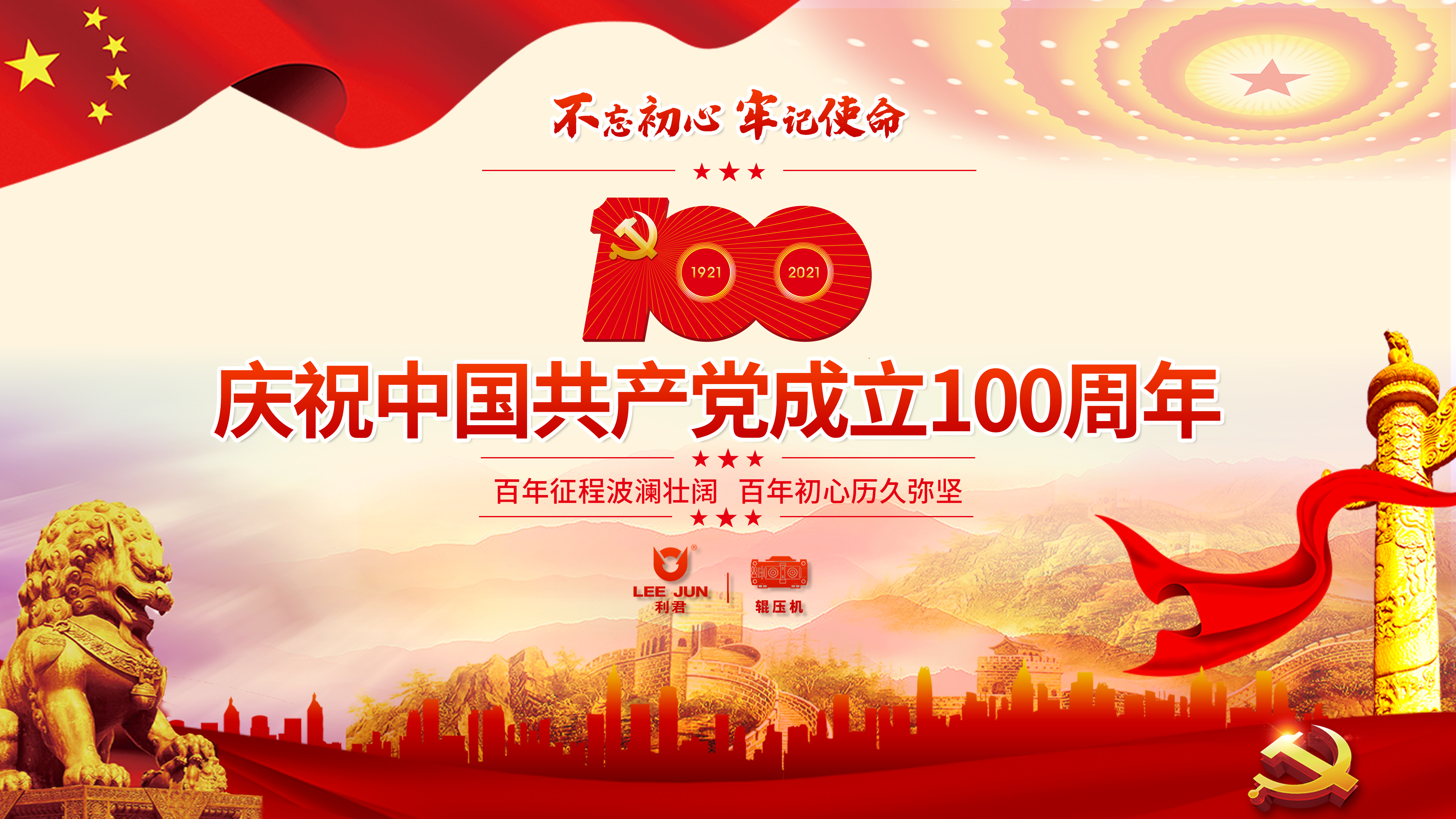 同心向*，辉煌百年——庆祝中国共产*成立100周年